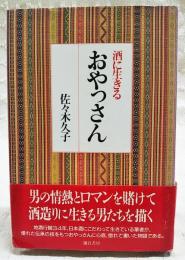 酒に生きるおやっさん