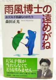 雨風博士の遠めがね : お天気不思議ものがたり
