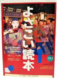 よさこい読本　VOL.2 1997年 7月　●特集●よさこい祭りの魅力●よさこい祭り40年の歴史●よさこいソーラン節
