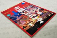 よさこい読本　VOL.2 1997年 7月　●特集●よさこい祭りの魅力●よさこい祭り40年の歴史●よさこいソーラン節
