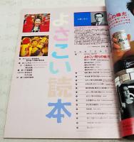 よさこい読本　VOL.2 1997年 7月　●特集●よさこい祭りの魅力●よさこい祭り40年の歴史●よさこいソーラン節
