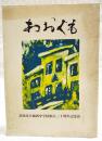 あおぐも　高知市立城西中学校創立三十周年記念誌