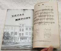 あおぐも　高知市立城西中学校創立三十周年記念誌
