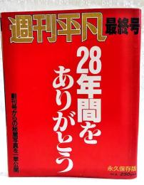 週刊平凡　最終号　1987年10月6日号　28年間をありがとう 創刊号からの秘蔵写真を一挙公開