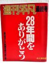 週刊平凡　最終号　1987年10月6日号　28年間をありがとう 創刊号からの秘蔵写真を一挙公開