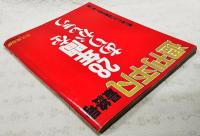 週刊平凡　最終号　1987年10月6日号　28年間をありがとう 創刊号からの秘蔵写真を一挙公開
