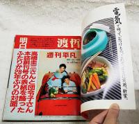 週刊平凡　最終号　1987年10月6日号　28年間をありがとう 創刊号からの秘蔵写真を一挙公開