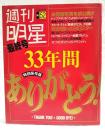週刊明星　1991年12/26 NO.52 最終号　33年刊ありがとう 特別保存版