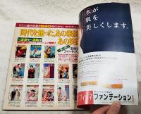 週刊明星　1991年12/26 NO.52 最終号　33年刊ありがとう 特別保存版