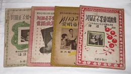 川田正子　愛唱童謡曲集　第1集/第2集/第3集/第6集 4冊まとめて