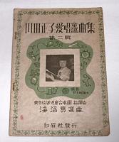 川田正子　愛唱童謡曲集　第1集/第2集/第3集/第6集 4冊まとめて
