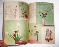 盛花と投入れ独習書　生け方図解　(昭和24年・ホーム8月号付録)