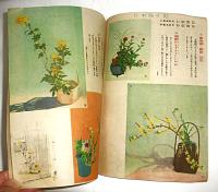 盛花と投入れ独習書　生け方図解　(昭和24年・ホーム8月号付録)