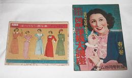 淳一(中原淳一)パタン傑作集付き　図解洋裁大講座＜ドレメ式・田中式・文化式＞　実物大型紙と原型つき　(昭和25年・ホーム4月号付録)