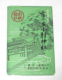 絵はがき　「土佐二ノ宮　小村神社　8枚セット」