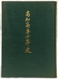 高知高専十年史