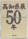 高知県展50年