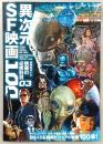 異次元SF映画100