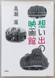 想い出の映画館