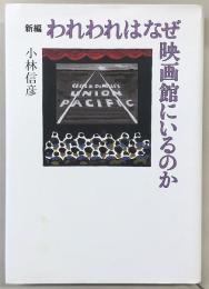 新編われわれはなぜ映画館にいるのか
