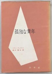 孤独な青年