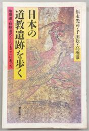 日本の道教遺跡を歩く : 陰陽道・修験道のルーツもここにあった