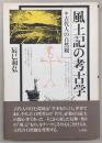 風土記の考古学 : 古代人の自然観