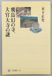飛鳥幻の寺、大官大寺の謎