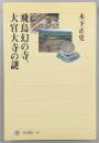 飛鳥幻の寺、大官大寺の謎