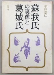 蘇我氏の実像と葛城氏