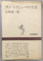 サン=テグジュペリの生涯