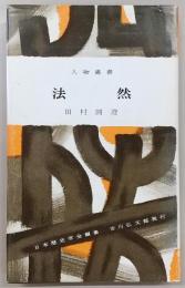 法然　<人物叢書>