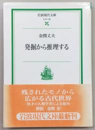 発掘から推理する