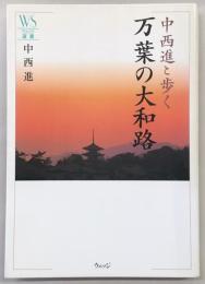 中西進と歩く万葉の大和路