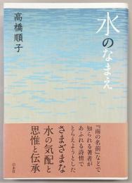 水のなまえ