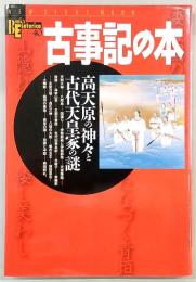 古事記の本 : 高天原の神々と古代天皇家の謎