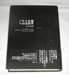 ノモス主権への法哲学