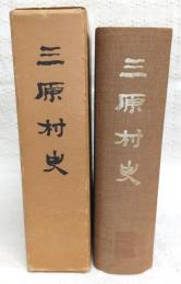 三原村史　(高知県)