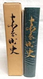 赤岡町史　(高知県)