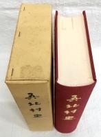 吾北村史　(高知県)