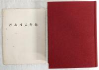 吾北村史　(高知県)