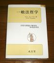 一般法哲学 : 法哲学問題の歴史的・体系的考察
