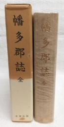 幡多郡誌　(高知県)