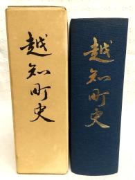 越知町史　(高知県)