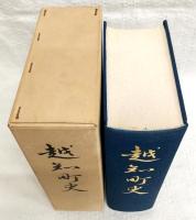 越知町史　(高知県)