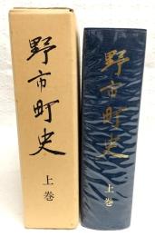 野市町史　上巻　(高知県)