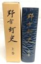 野市町史　上巻　(高知県)