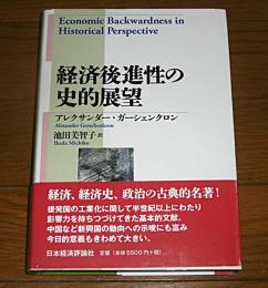 経済後進性の史的展望