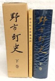 野市町史　下巻(※附図付き)　(高知県)