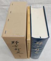 野市町史　下巻(※附図付き)　(高知県)